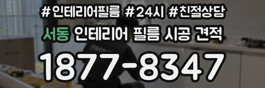 서동 인테리어 필름 시공 견적