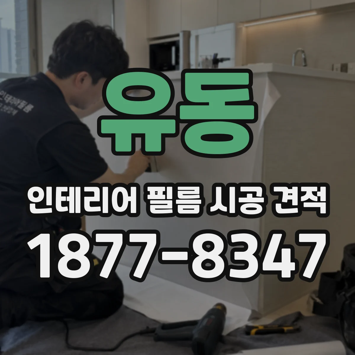 유동 인테리어 필름 시공 견적