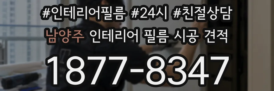 남양주 인테리어 필름 시공 견적