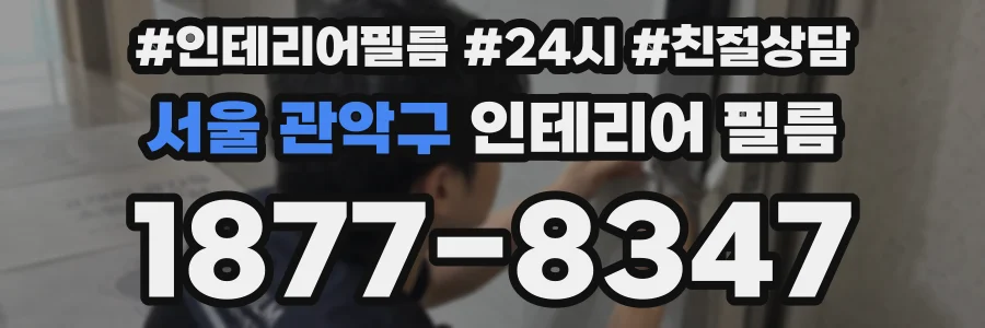 서울 관악구 인테리어 필름