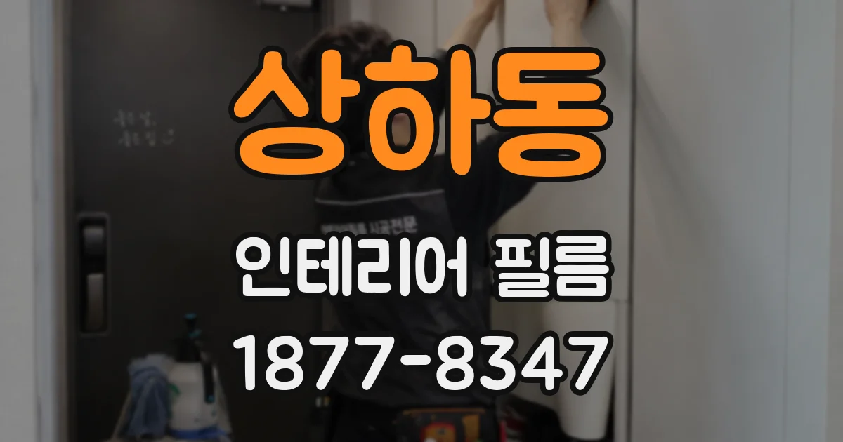 상하동 인테리어 필름