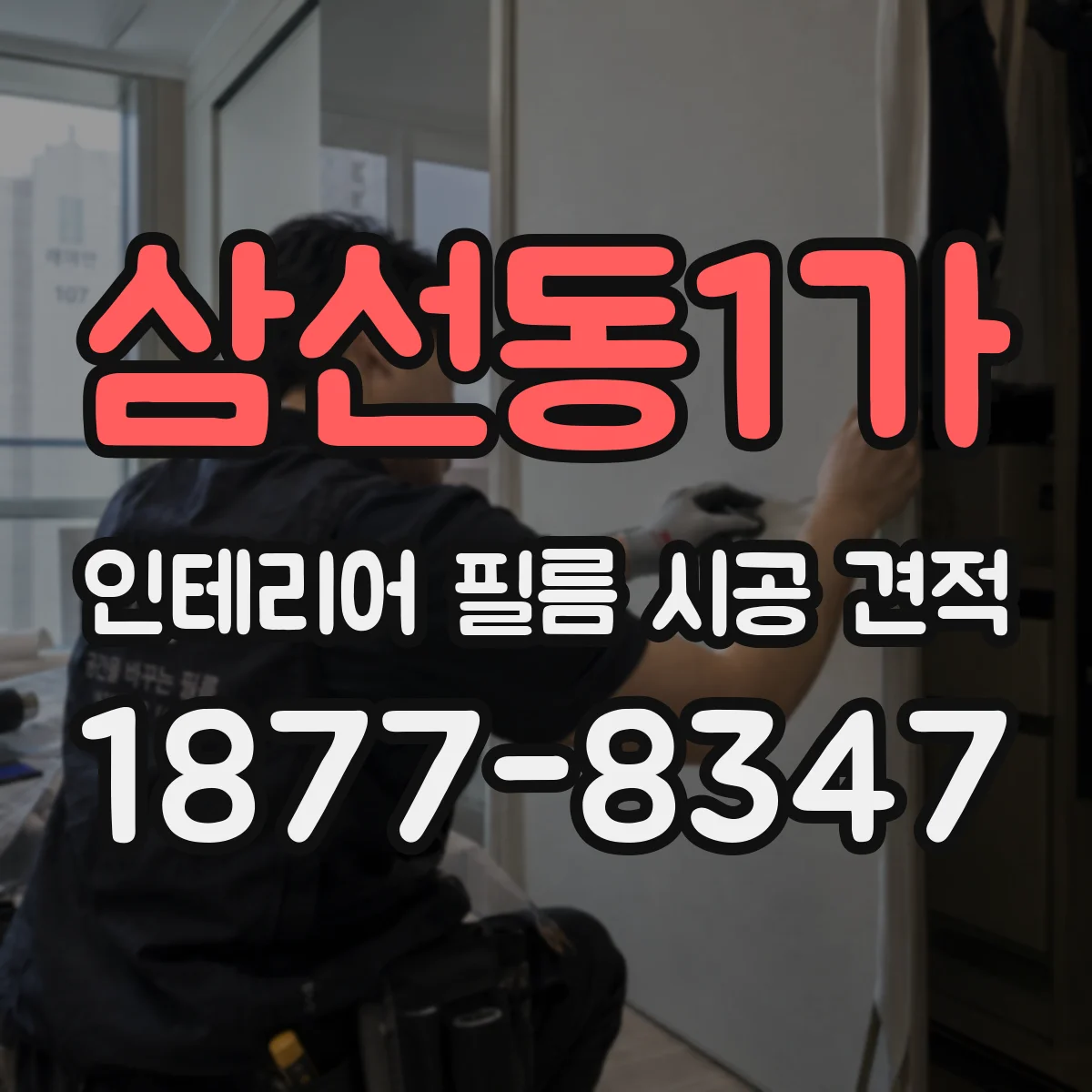 삼선동1가 인테리어 필름 시공 견적