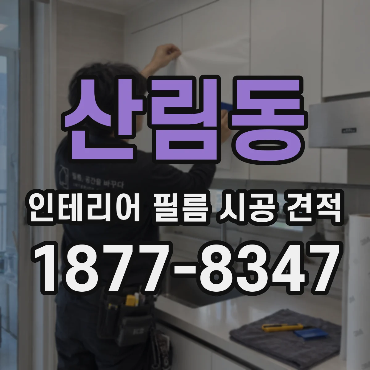 산림동 인테리어 필름 시공 견적