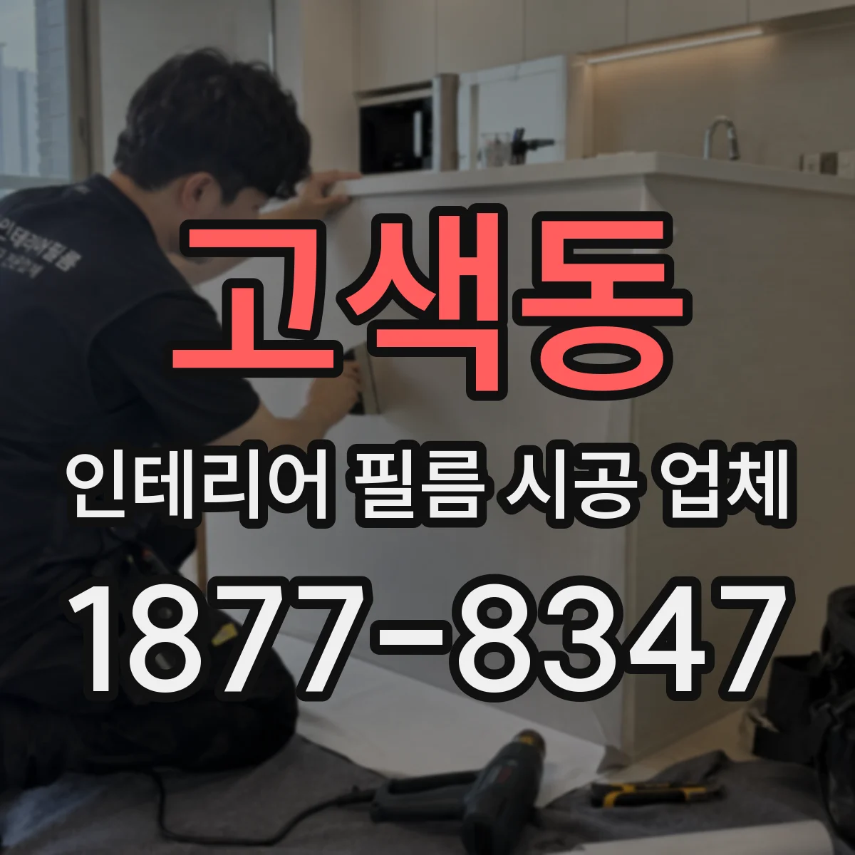 고색동 인테리어 필름 시공 업체