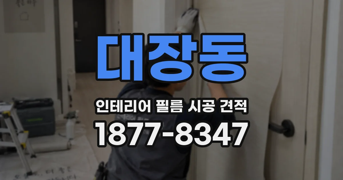 대장동 인테리어 필름 시공 견적