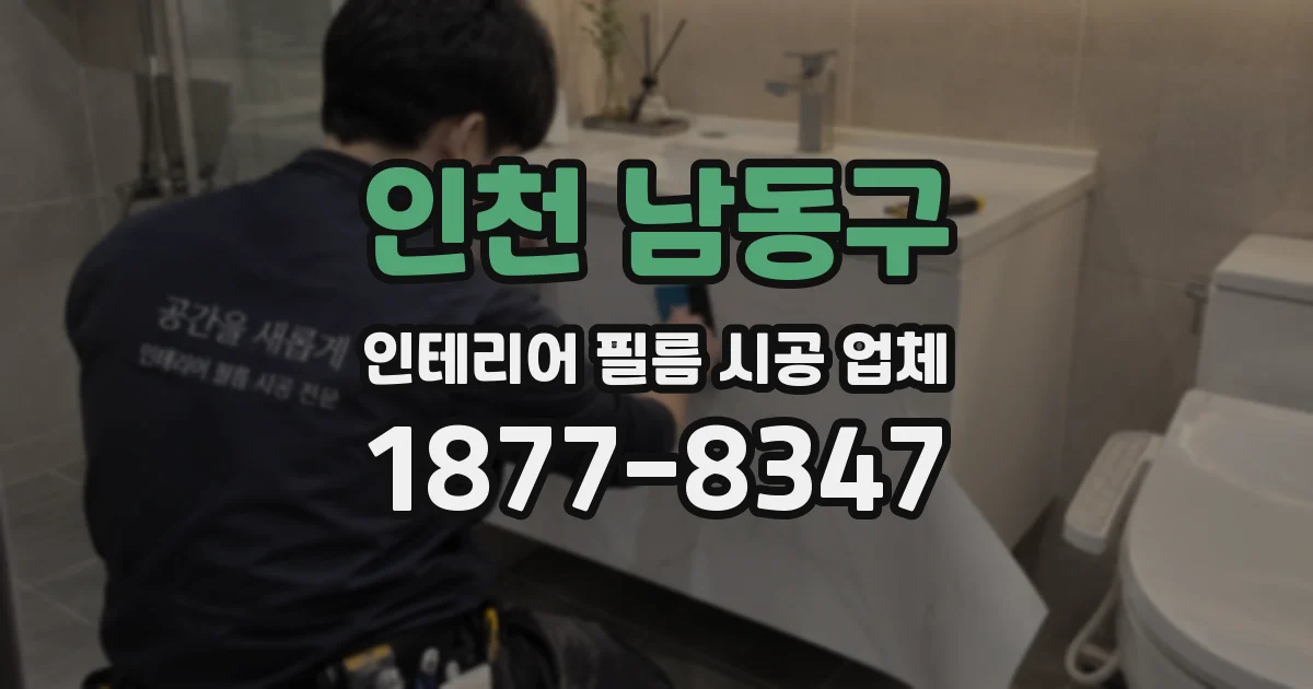 인천 남동구 인테리어 필름 시공 업체