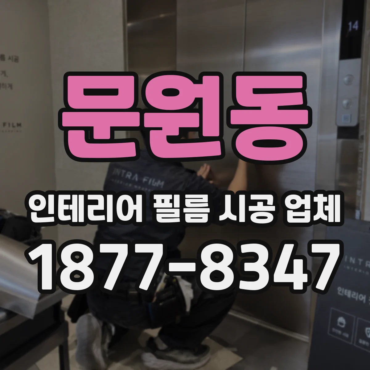 문원동 인테리어 필름 시공 업체