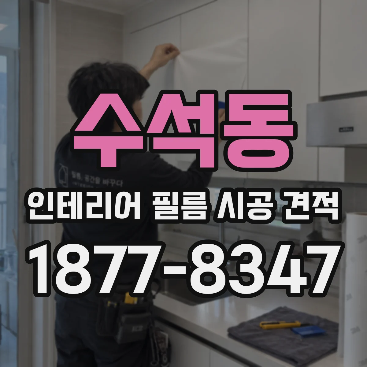 수석동 인테리어 필름 시공 견적