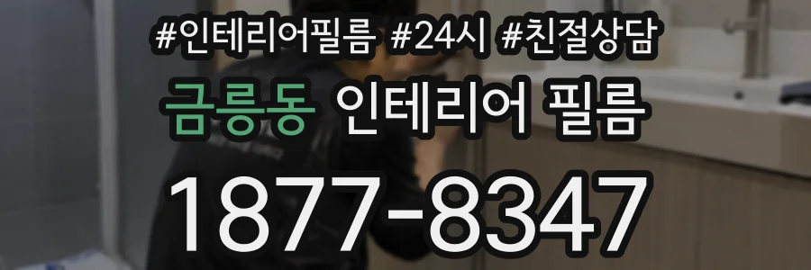 금릉동 인테리어 필름
