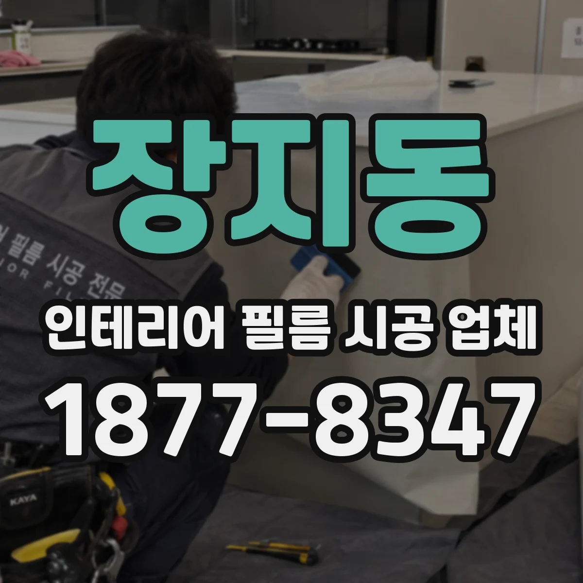 장지동 인테리어 필름 시공 업체