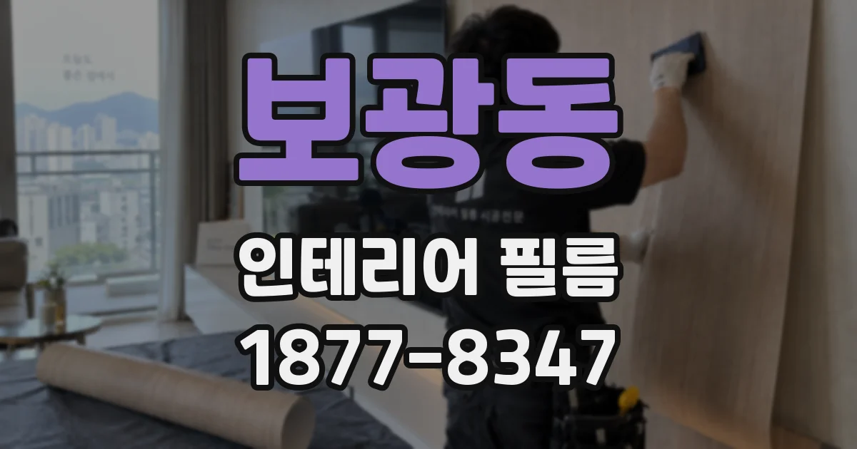 보광동 인테리어 필름