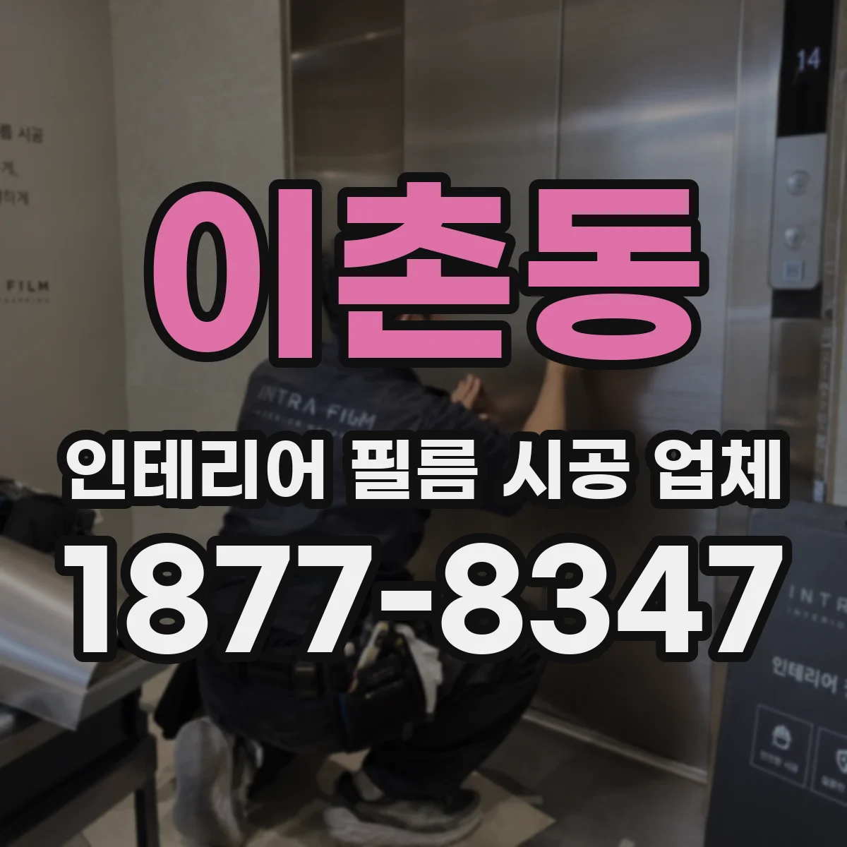 이촌동 인테리어 필름 시공 업체