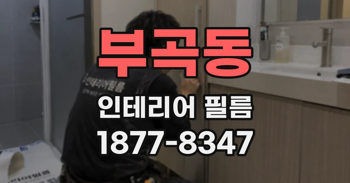 부곡동 인테리어 필름