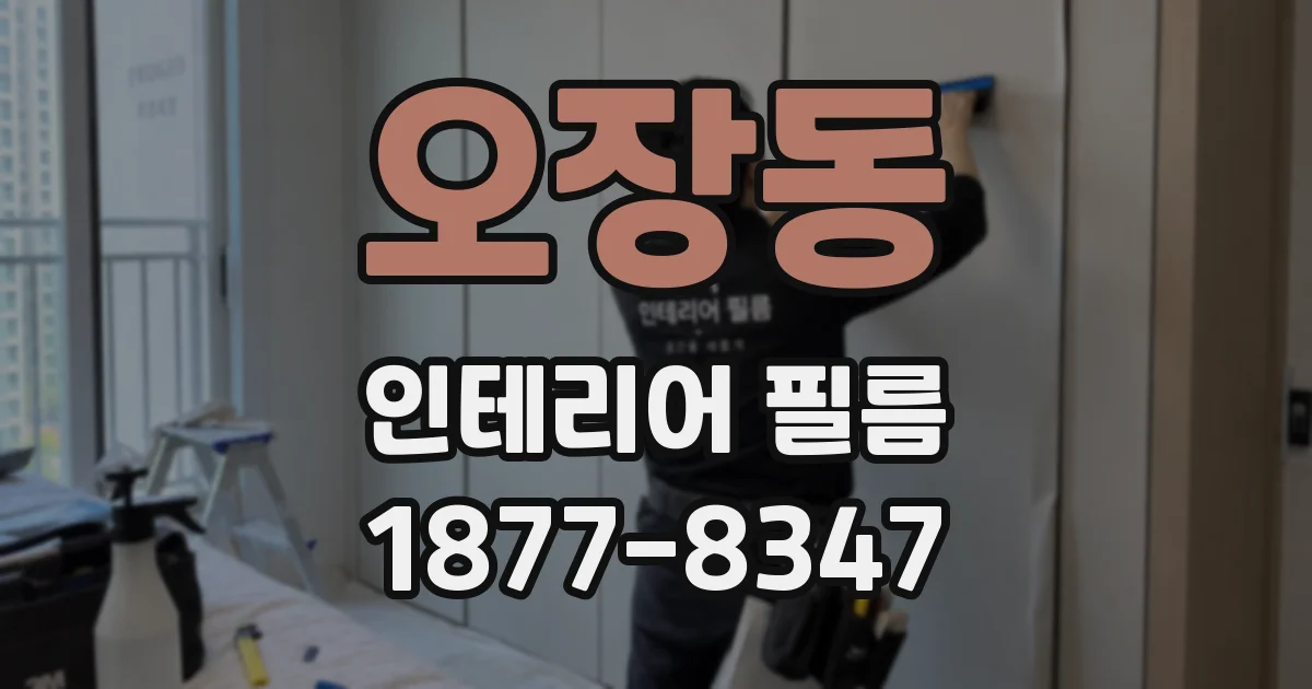 오장동 인테리어 필름