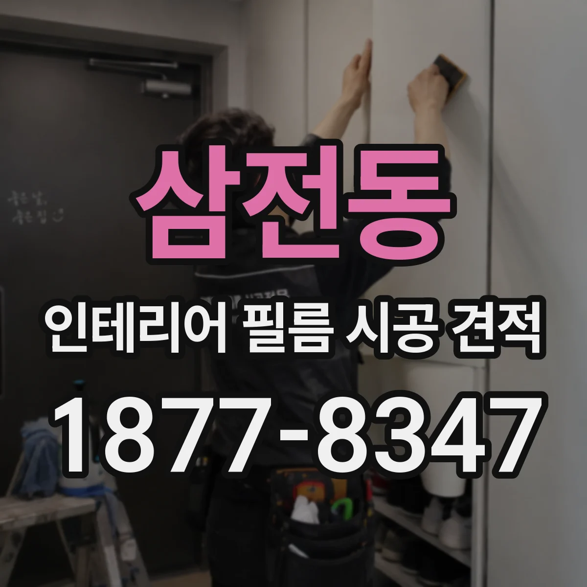 삼전동 인테리어 필름 시공 견적