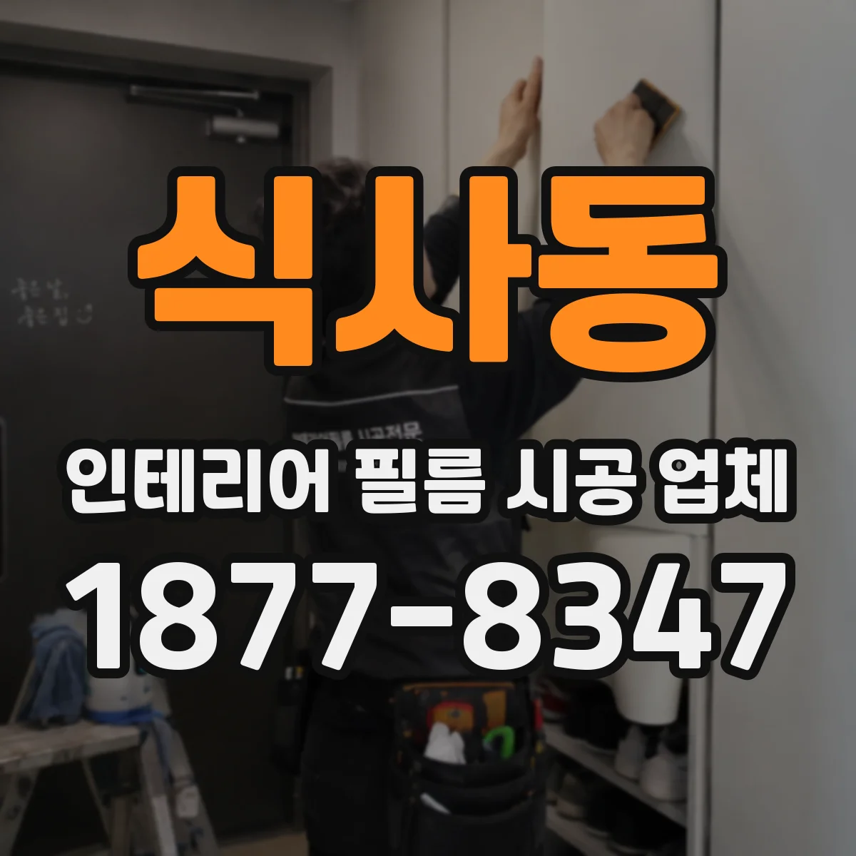 식사동 인테리어 필름 시공 업체