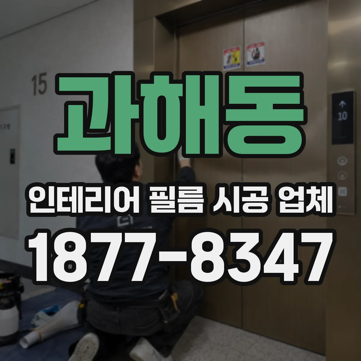 과해동 인테리어 필름 시공 업체