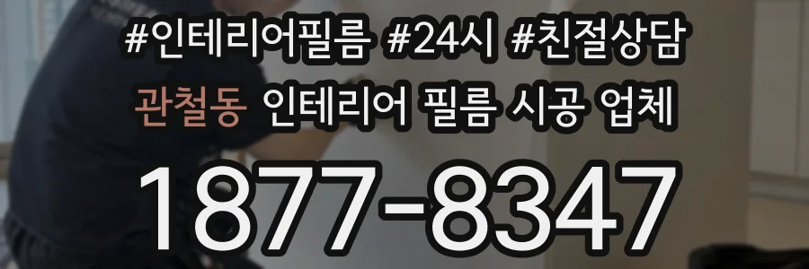 관철동 인테리어 필름 시공 업체