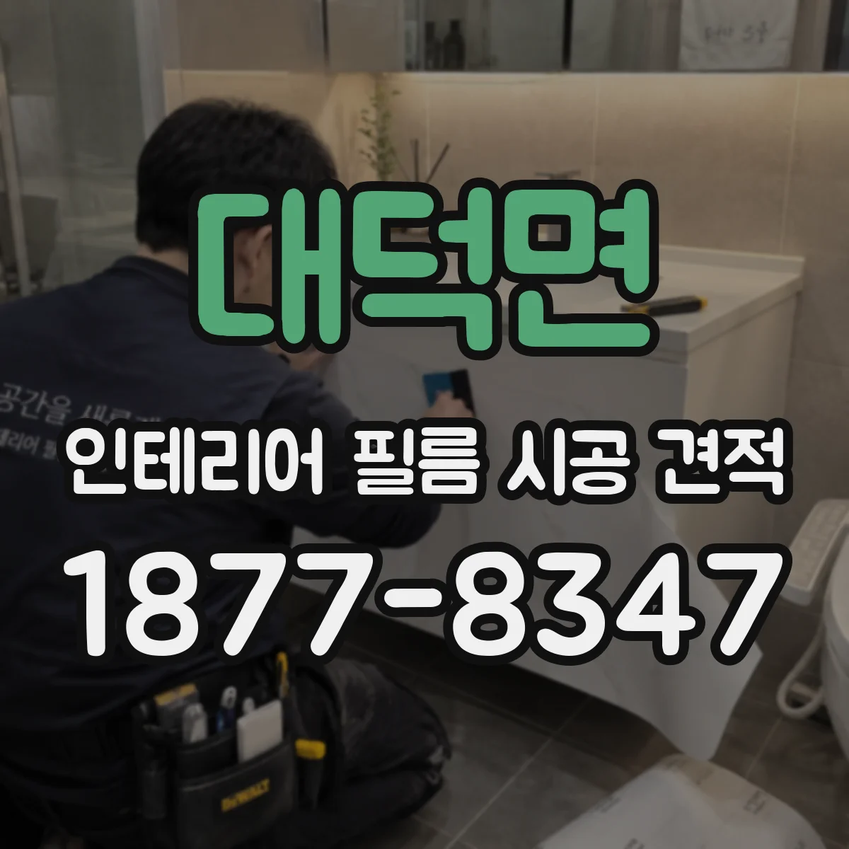 대덕면 인테리어 필름 시공 견적