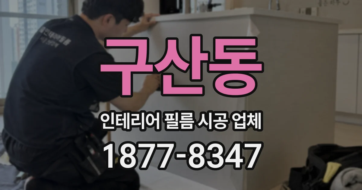구산동 인테리어 필름 시공 업체