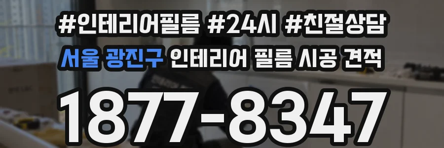 서울 광진구 인테리어 필름 시공 견적