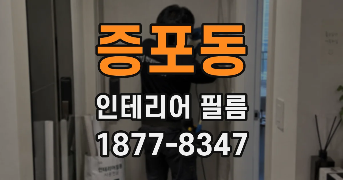 증포동 인테리어 필름