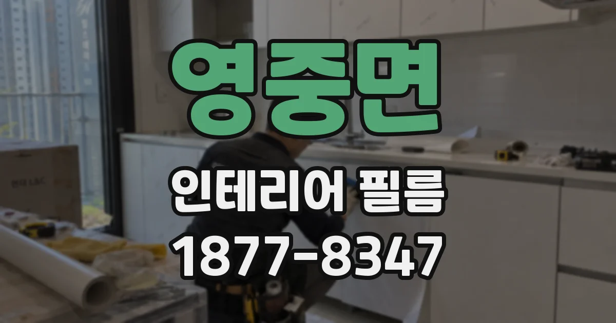 영중면 인테리어 필름