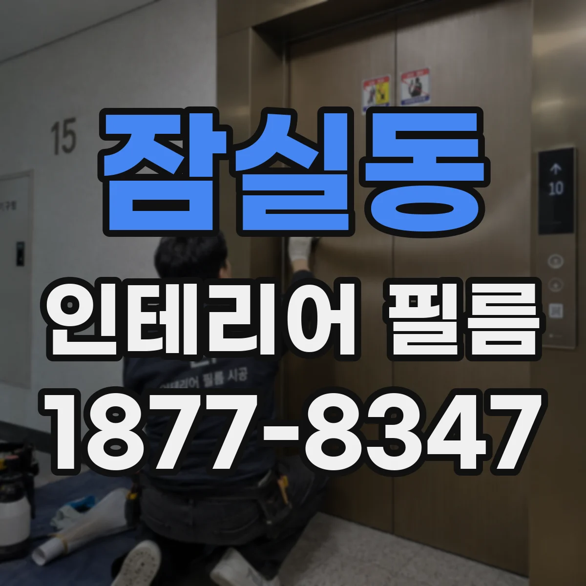 잠실동 인테리어 필름