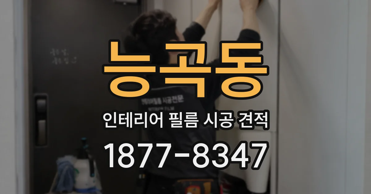 능곡동 인테리어 필름 시공 견적