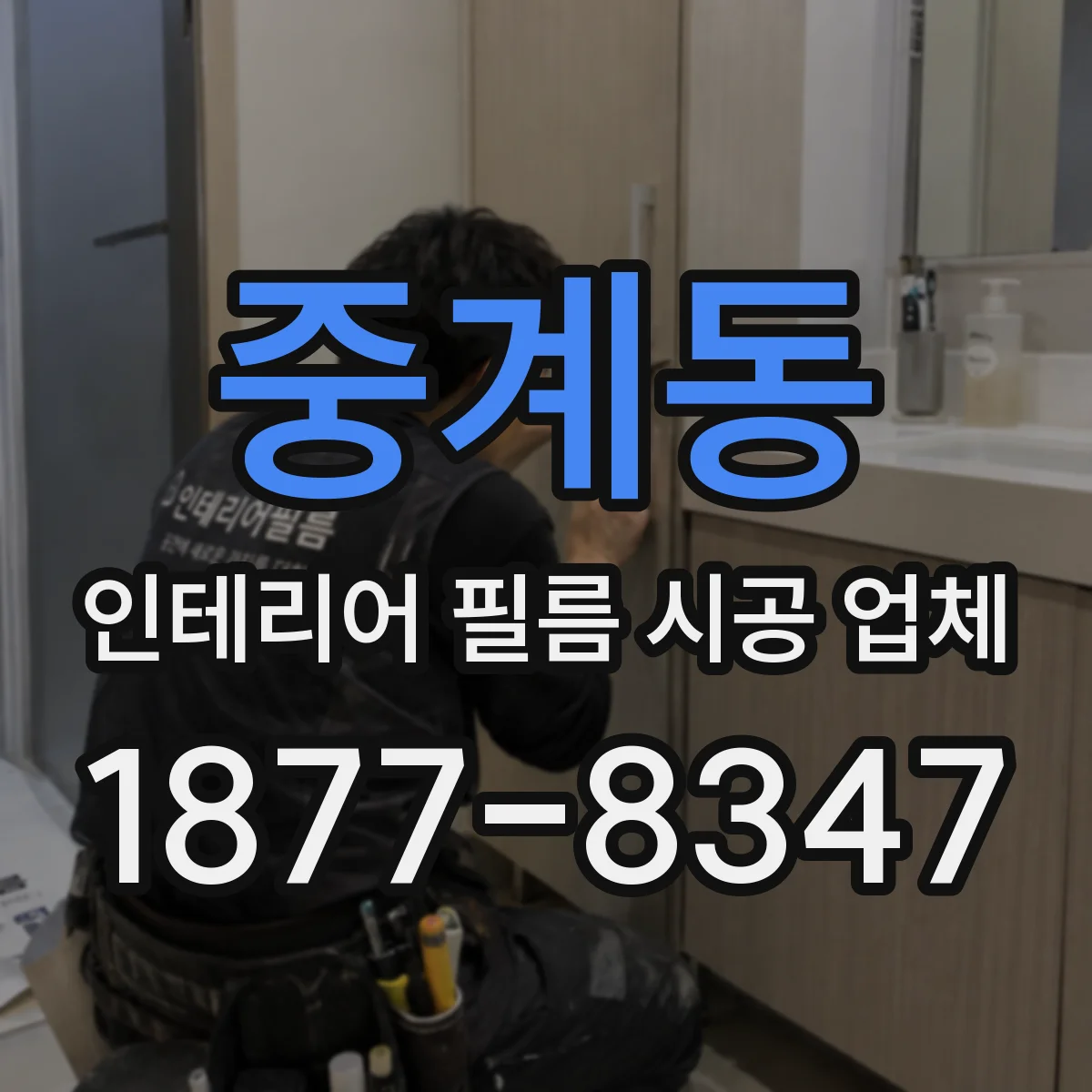 중계동 인테리어 필름 시공 업체