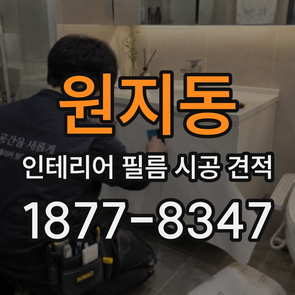원지동 인테리어 필름 시공 견적
