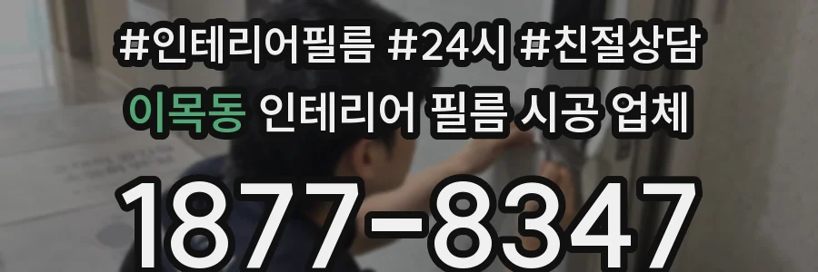 이목동 인테리어 필름 시공 업체