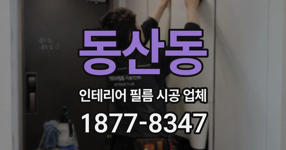 동산동 인테리어 필름 시공 업체