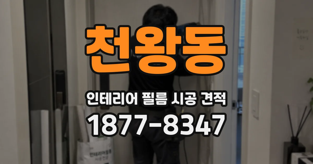 천왕동 인테리어 필름 시공 견적