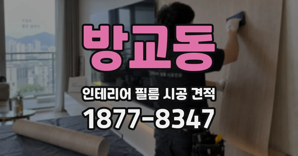 방교동 인테리어 필름 시공 견적
