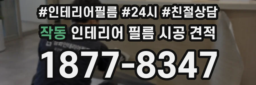 작동 인테리어 필름 시공 견적