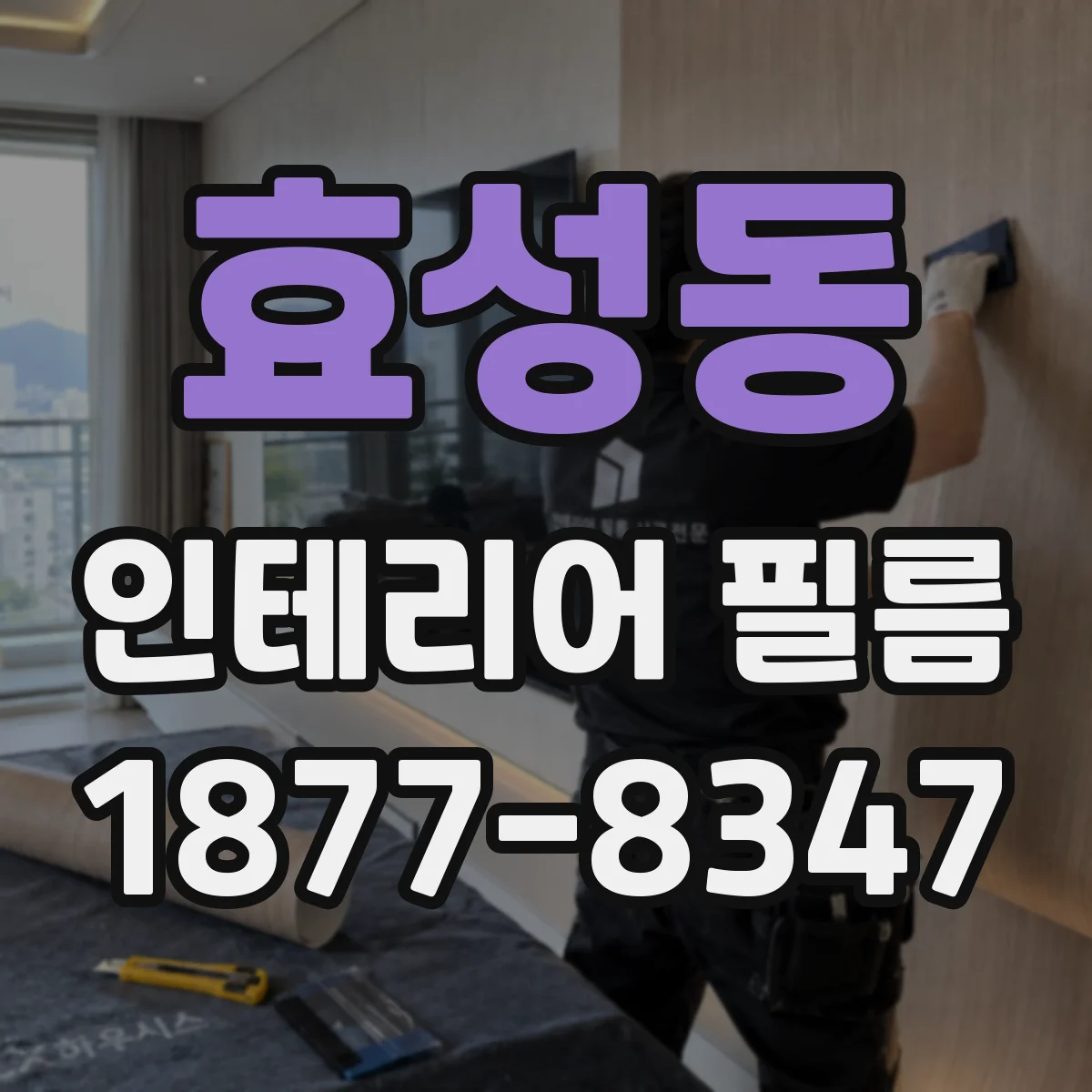 효성동 인테리어 필름
