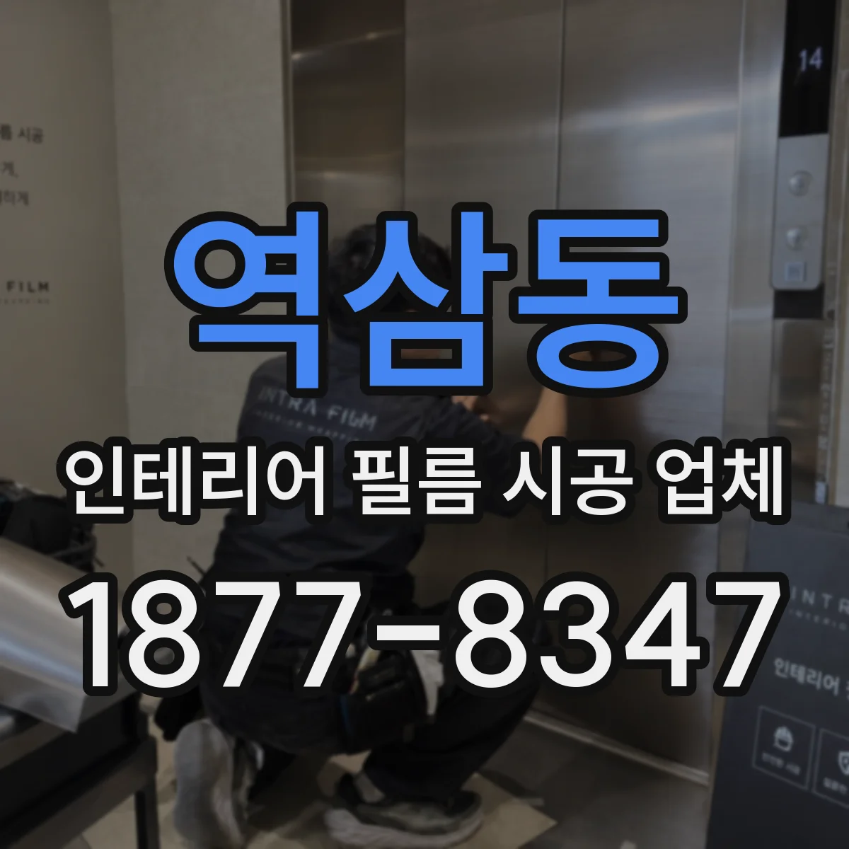 역삼동 인테리어 필름 시공 업체