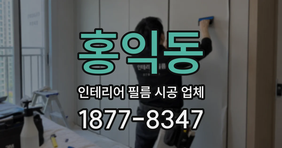 홍익동 인테리어 필름 시공 업체
