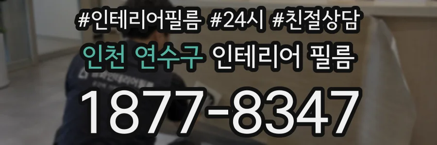 인천 연수구 인테리어 필름
