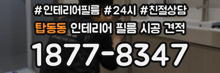 탑동동 인테리어 필름 시공 견적