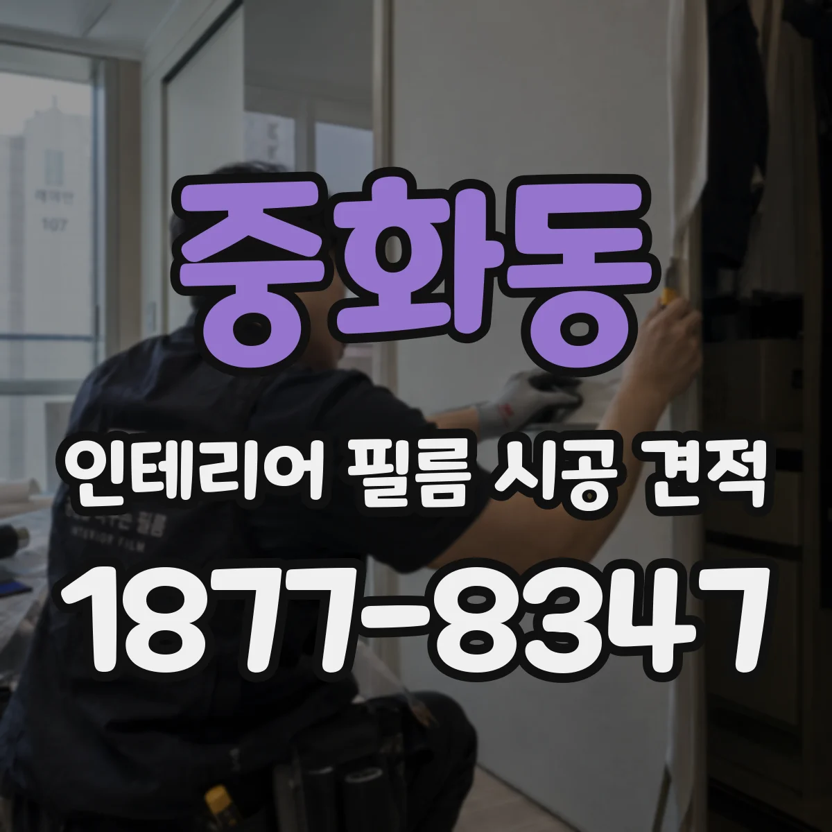 중화동 인테리어 필름 시공 견적