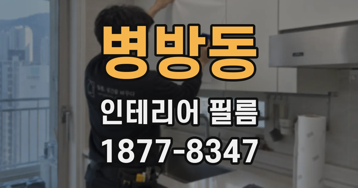 병방동 인테리어 필름