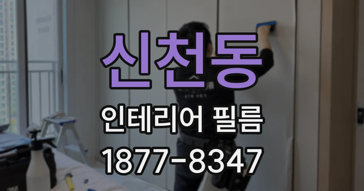 신천동 인테리어 필름