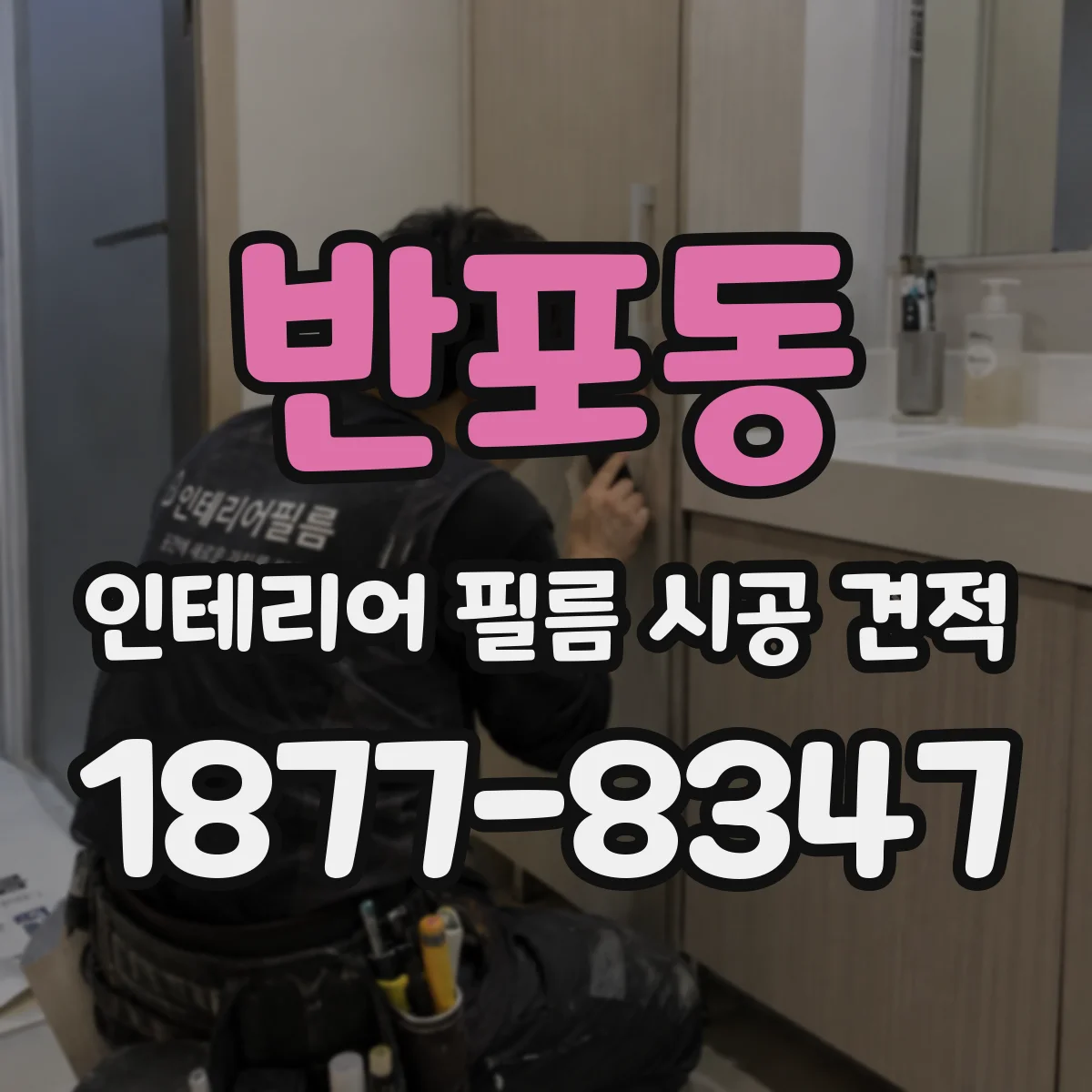 반포동 인테리어 필름 시공 견적