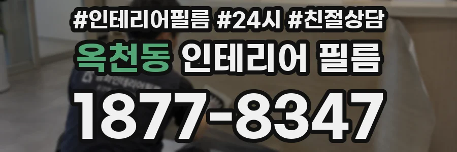 옥천동 인테리어 필름