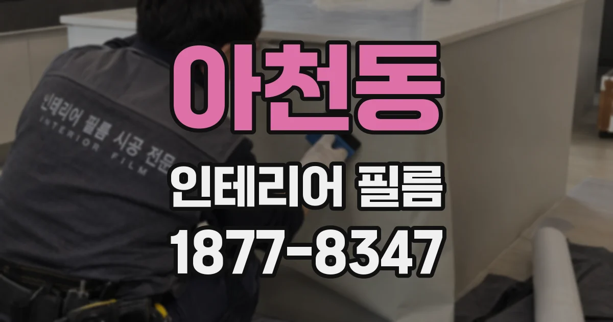 아천동 인테리어 필름