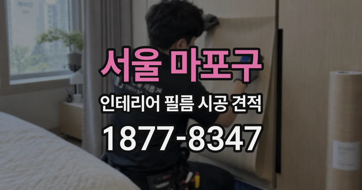 서울 마포구 인테리어 필름 시공 견적