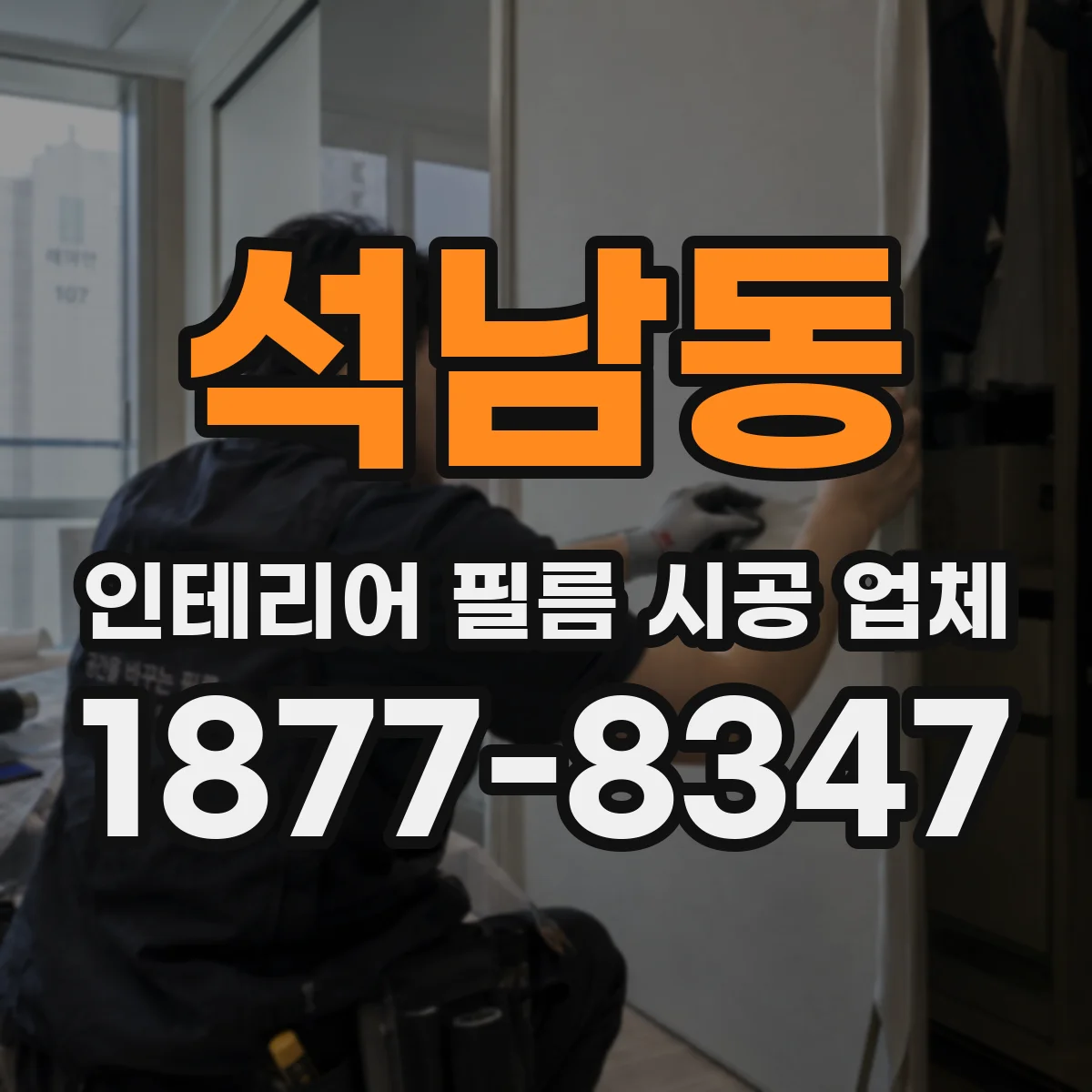 석남동 인테리어 필름 시공 업체