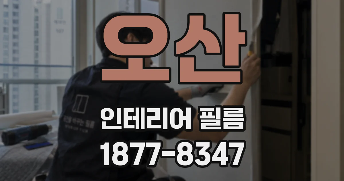 오산 인테리어 필름